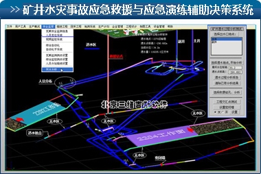 矿井水灾事故应急救援及演练辅助决策系统